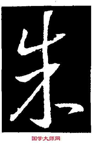 朱,王羲之,書法字典